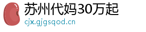 苏州代妈30万起	